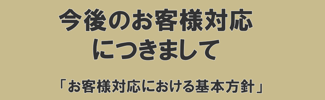 今後のお客様対応につきまして「お客様対応における基本方針」